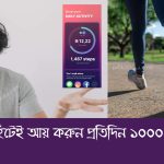 পায়ে হেঁটেই আয় করুন প্রতিদিন ১০০০ টাকা | SweatCoin Income