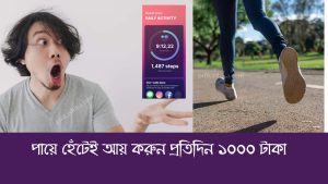Read more about the article পায়ে হেঁটেই আয় করুন প্রতিদিন ১০০০ টাকা | SweatCoin Income