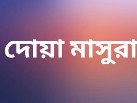 দোয়া মাসুরা বাংলা উচ্চারণ ও অর্থ